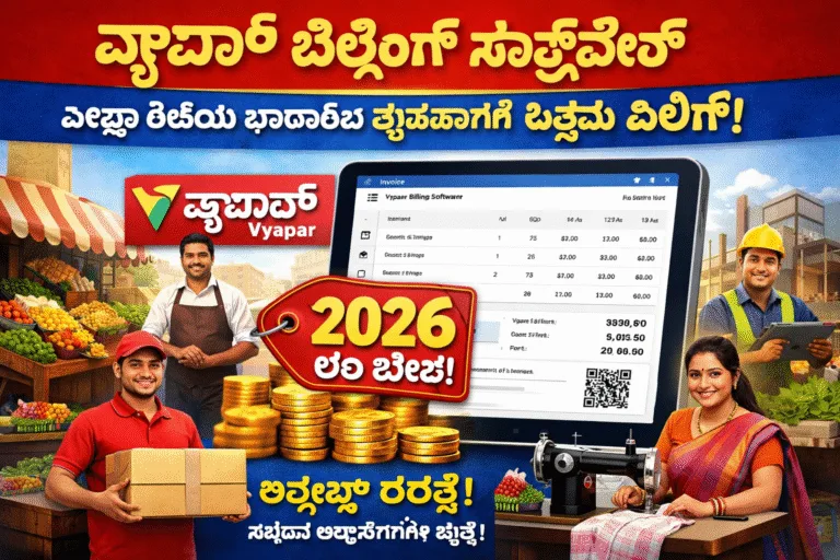 vyapar billing software best price all types of indian business 2026